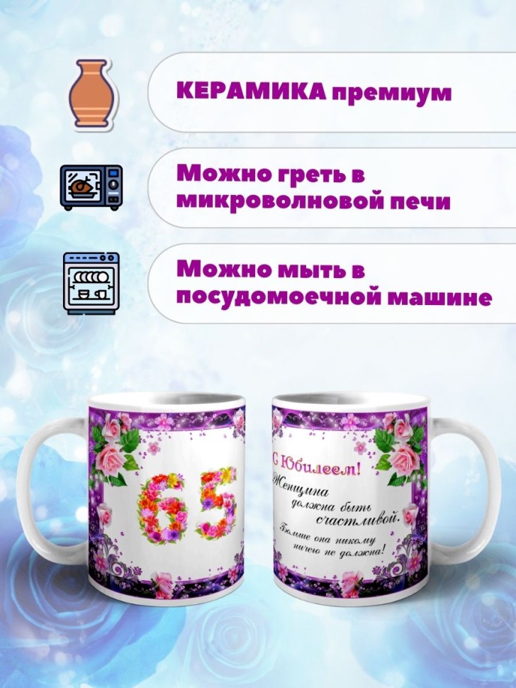 Кружка керамическая для чая с принтом С юбилеем 65 лет