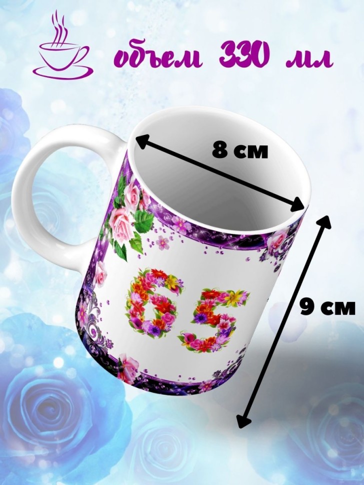 Кружка керамическая для чая с принтом С юбилеем 65 лет