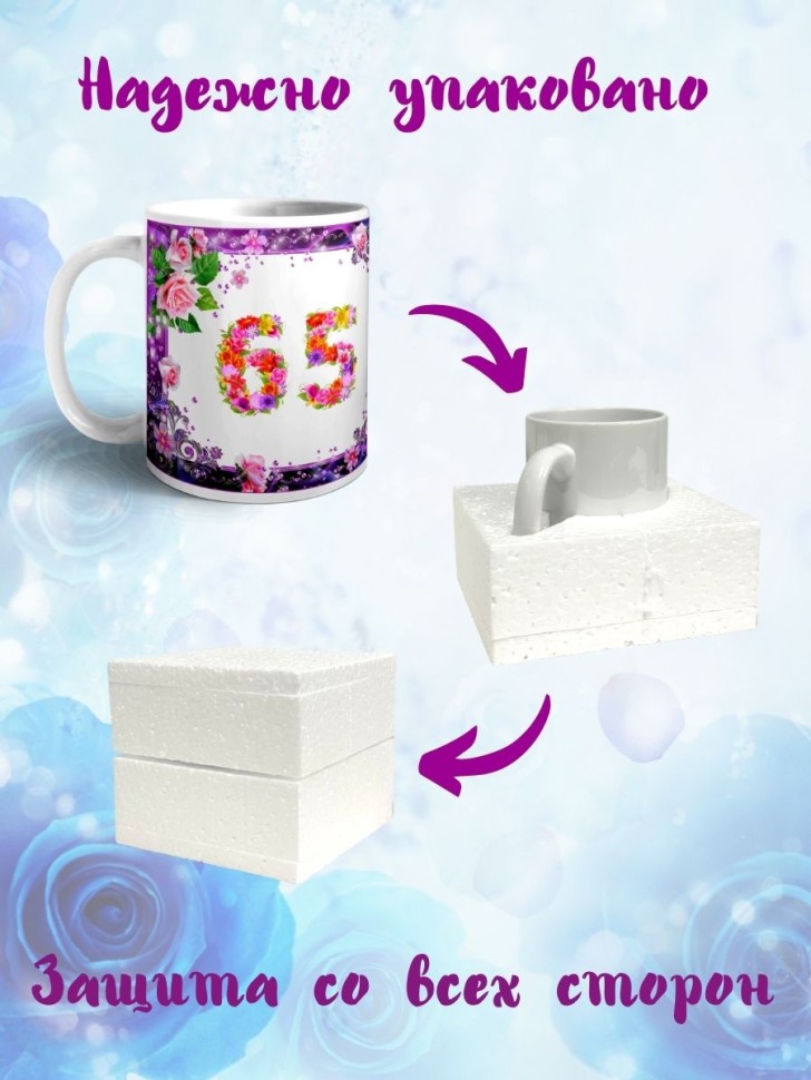 Кружка керамическая для чая с принтом С юбилеем 65 лет