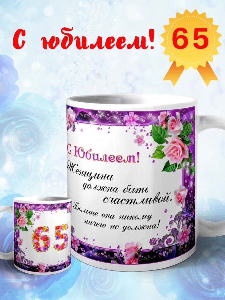 Кружка керамическая для чая с принтом С юбилеем 65 лет