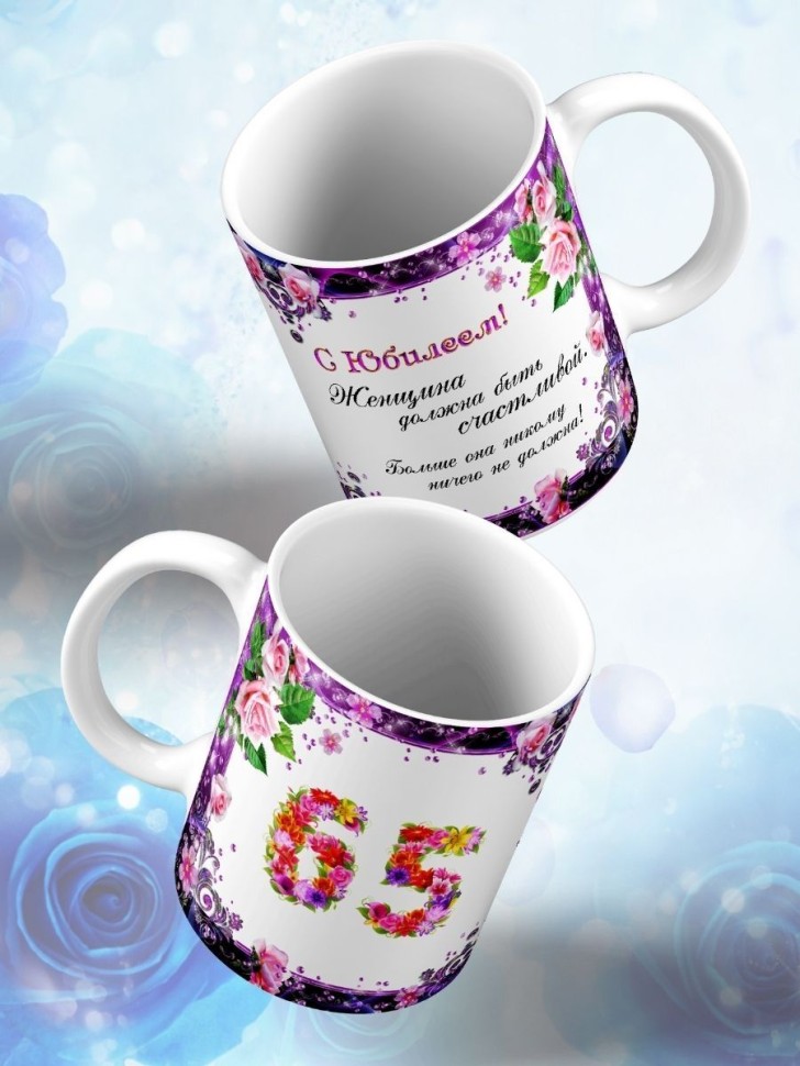 Кружка керамическая для чая с принтом С юбилеем 65 лет
