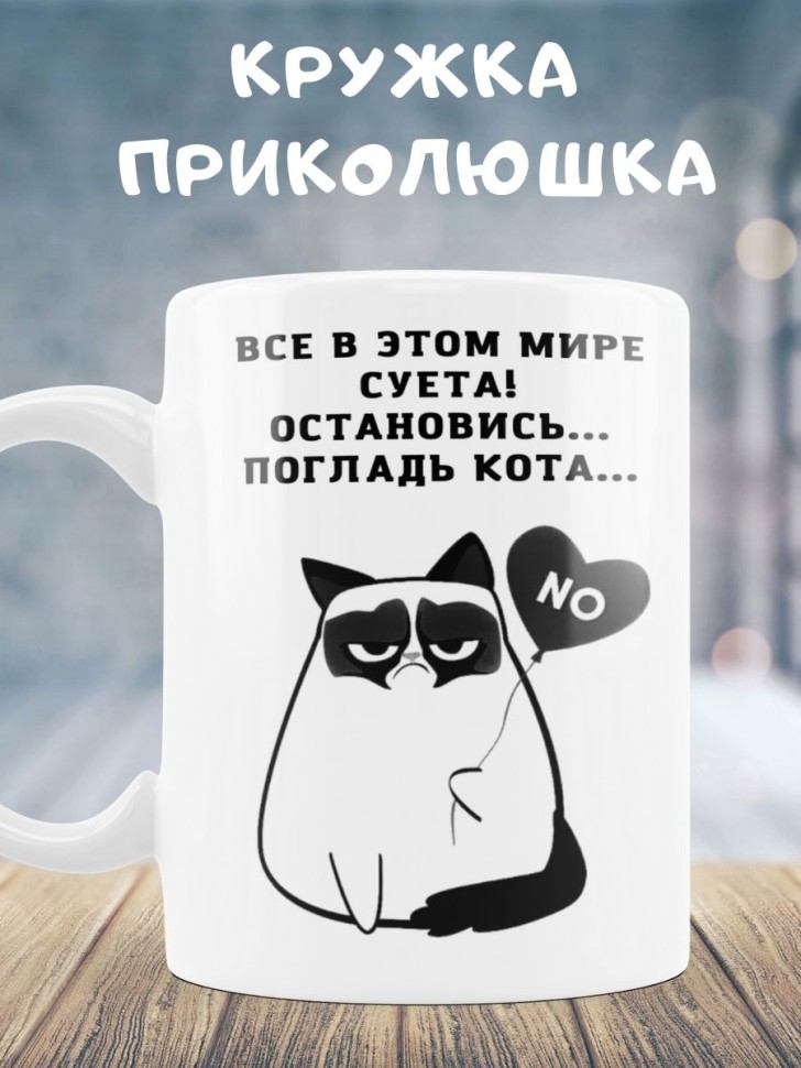 Кружка Недовольный кот суета Прикольная чашка сердитая кошка