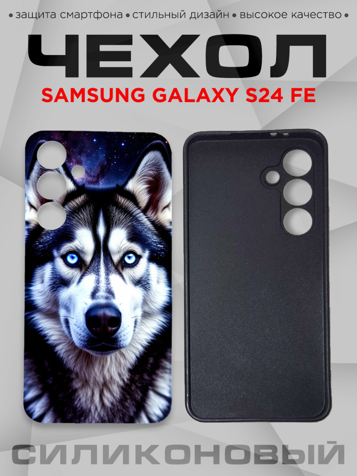 Чехол для смартфона Samsung GALAXY S24 FE силиконовый 