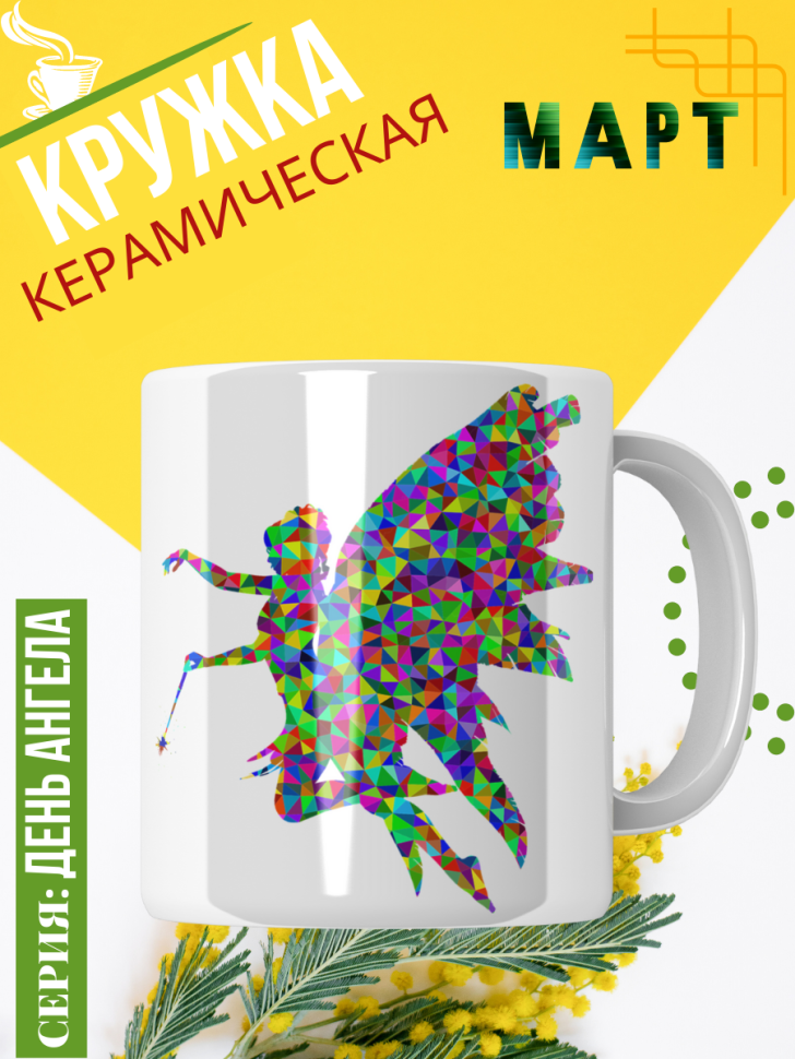 Кружка керамическая сувенир с принтом подарок на День ангела