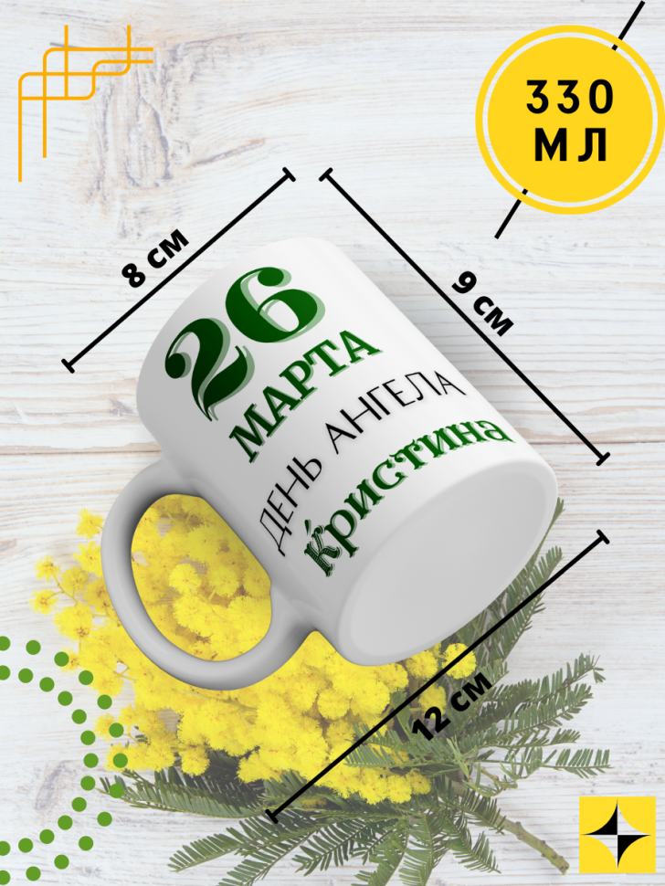 Кружка керамическая сувенир с принтом подарок на День ангела