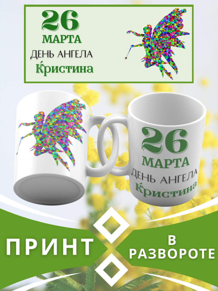 Кружка керамическая сувенир с принтом подарок на День ангела