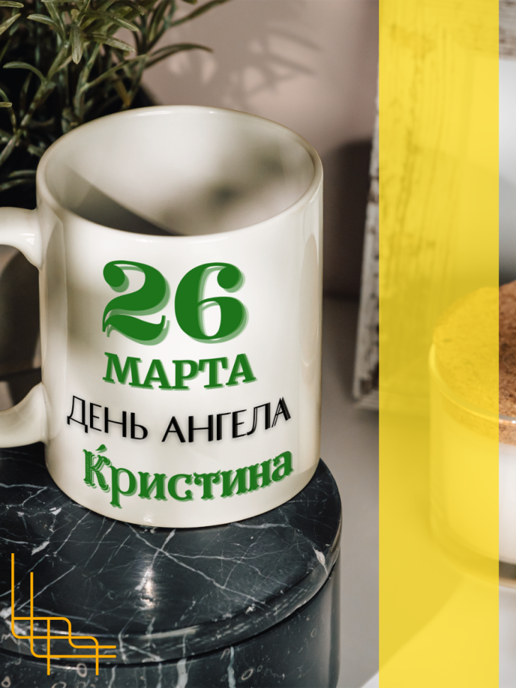 Кружка керамическая сувенир с принтом подарок на День ангела