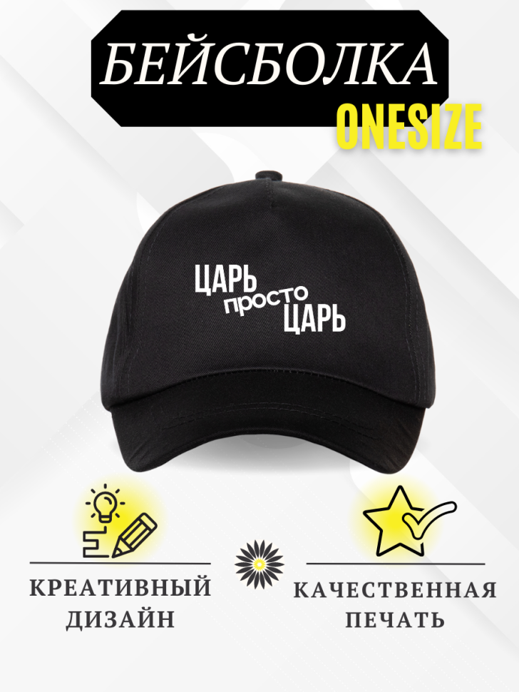 Бейсболка кепка с надписью Царь просто царь