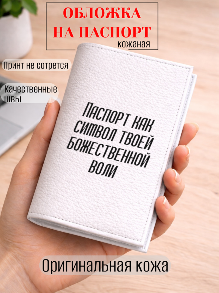 Обложка для паспорта Паспорт как символ твоей божественной…