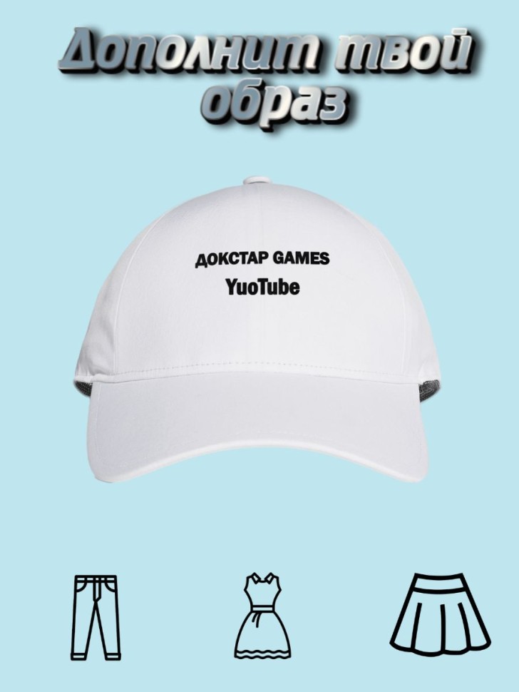 Бейсболка для любимых в подарок Докстар GAMES TuoTube  