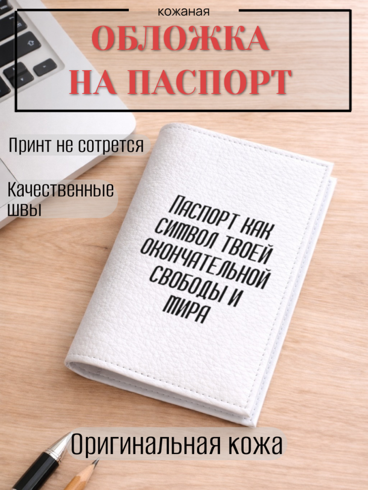 Обложка для паспорта Паспорт как символ твоей…