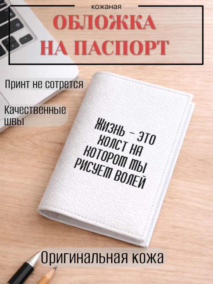 Обложка для паспорта Жизнь — это холст на котором мы…