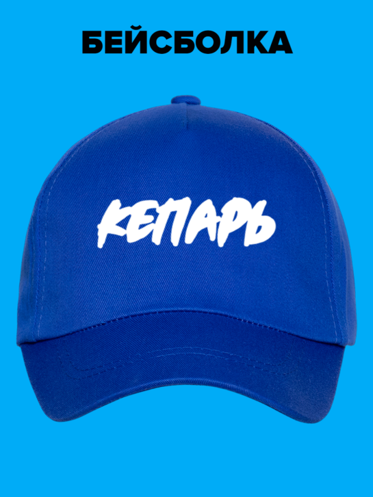 Бейсболка хлопковая повседневная Кепарь Бейсболка хлопковая повседневная Кепарь