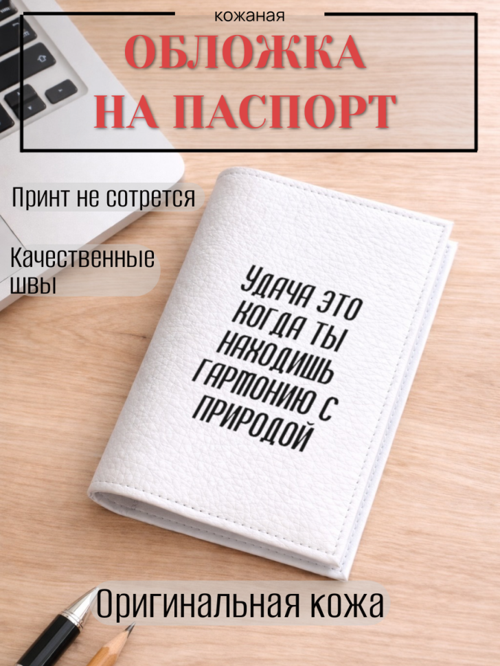Обложка для паспорта Удача это когда ты находишь гармонию…