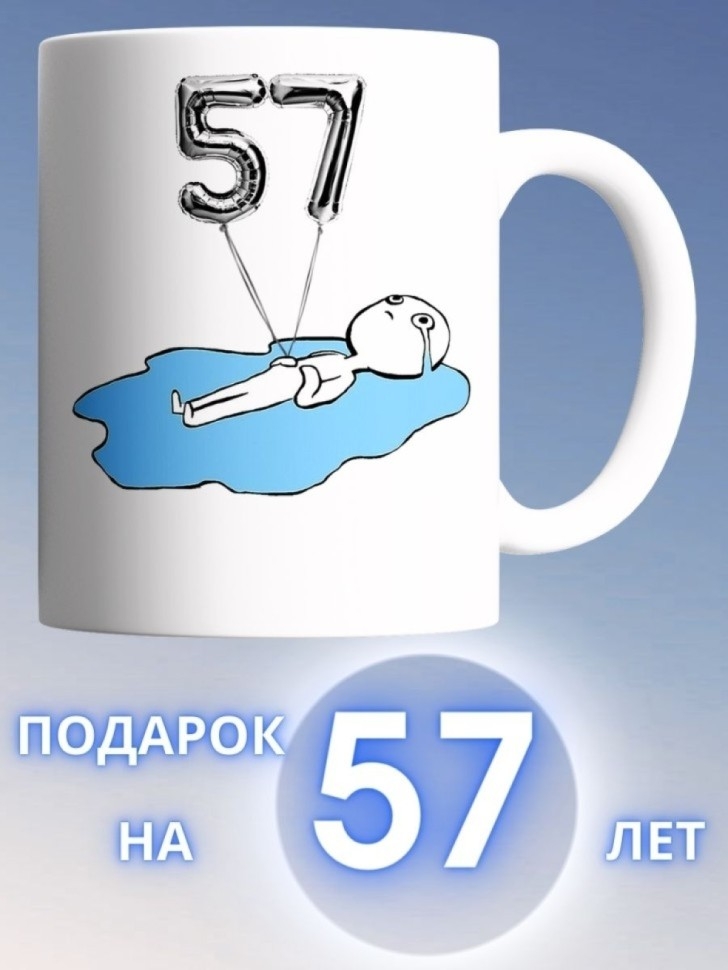 Кружка на день рождение 57 лет чашка в подарок коллеге