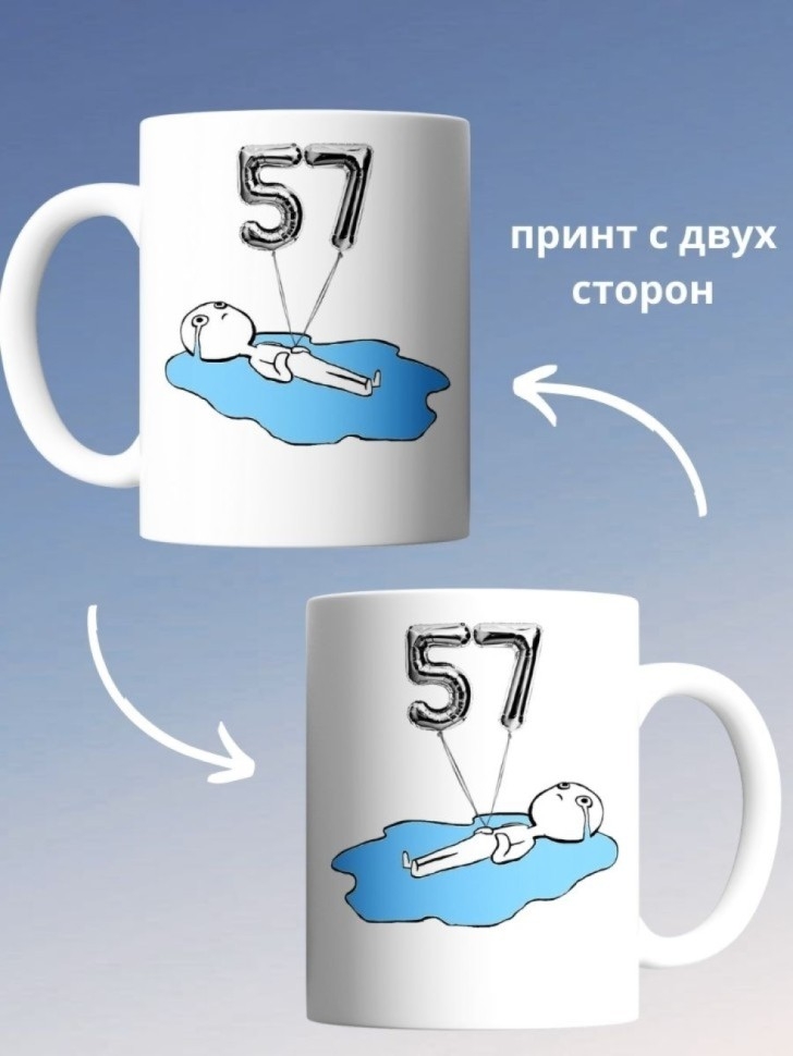 Кружка на день рождение 57 лет чашка в подарок коллеге