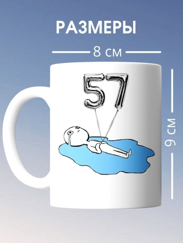 Кружка на день рождение 57 лет чашка в подарок коллеге
