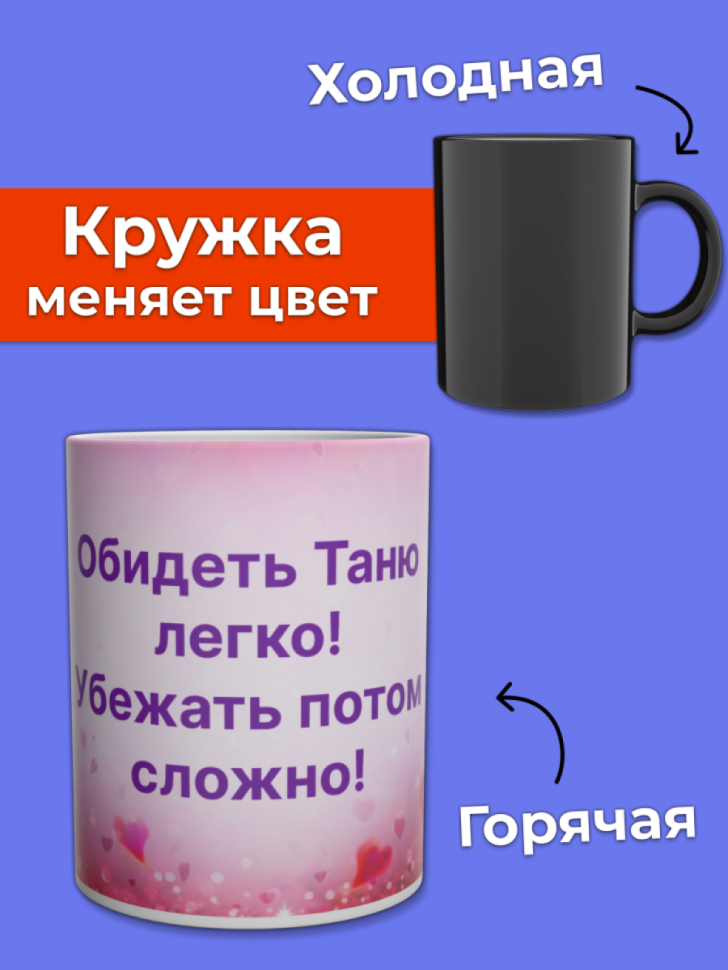 Кружка хамелеон меняющая цвет с именем Таня