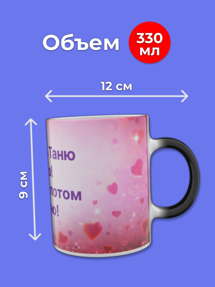 Кружка хамелеон меняющая цвет с именем Таня