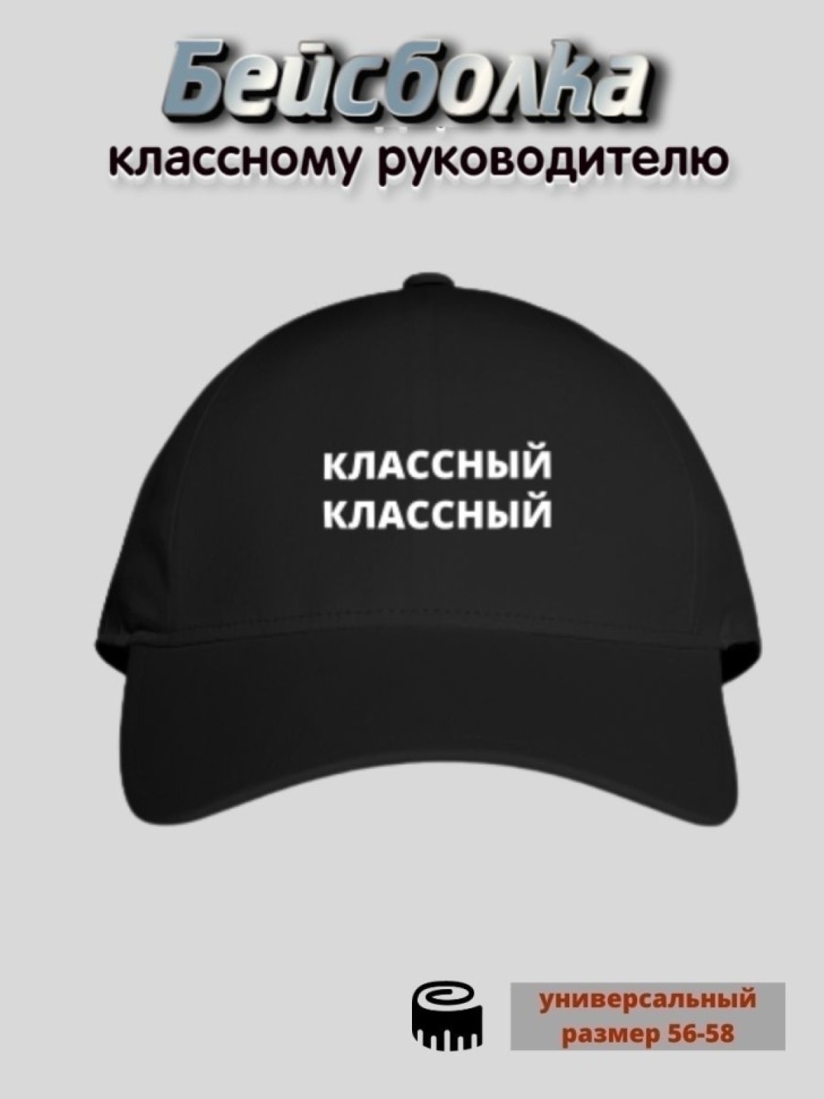 Бейсболка мужская летняя кепи Классный 