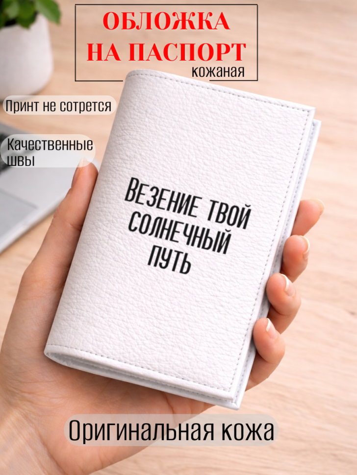 Обложка для паспорта Везение твой солнечный путь