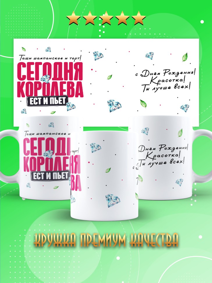 Кружка с прикольным принтом на день рождения женщине 