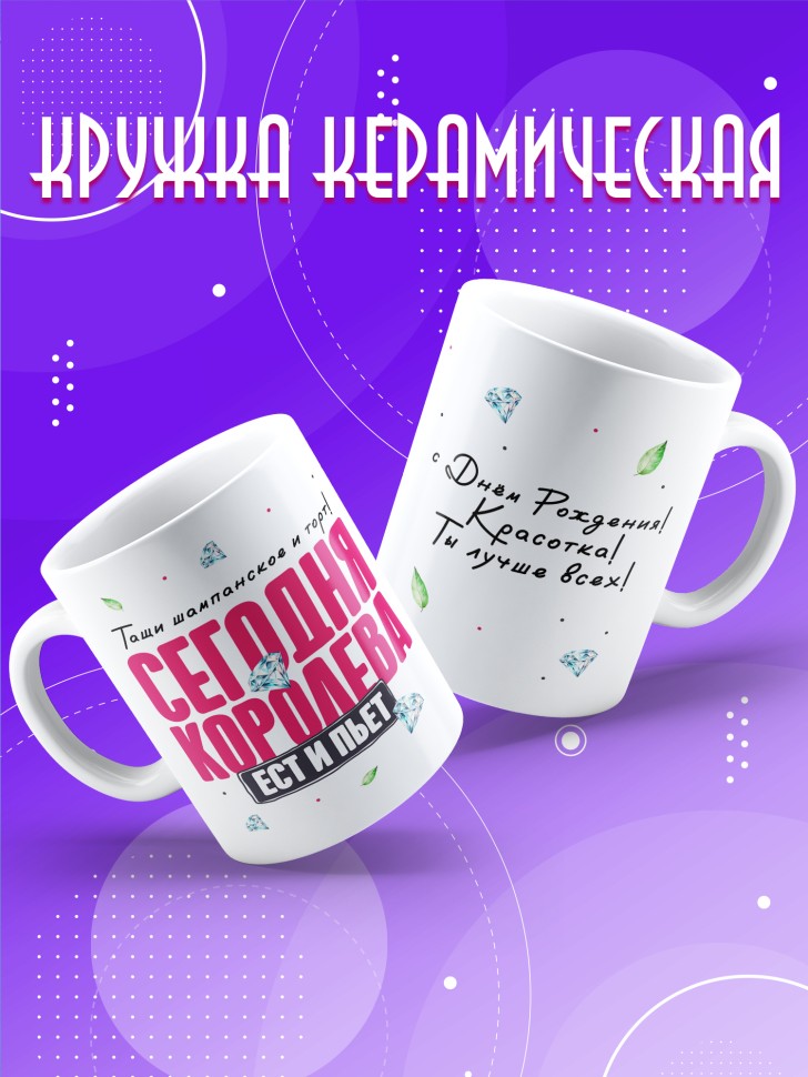 Кружка с прикольным принтом на день рождения женщине 