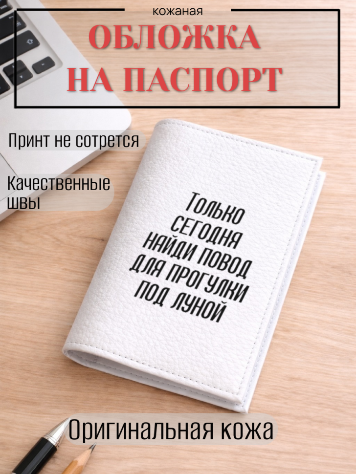 Обложка для паспорта Только сегодня найди повод для…