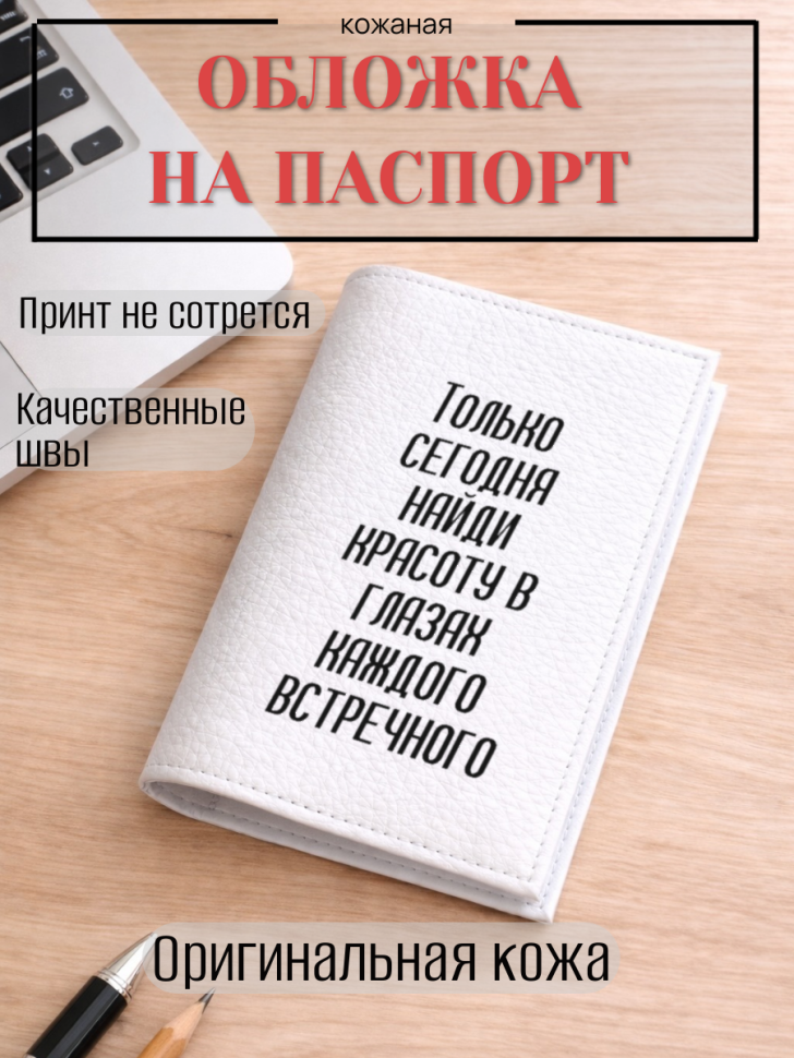Обложка для паспорта Только сегодня найди красоту в глазах…
