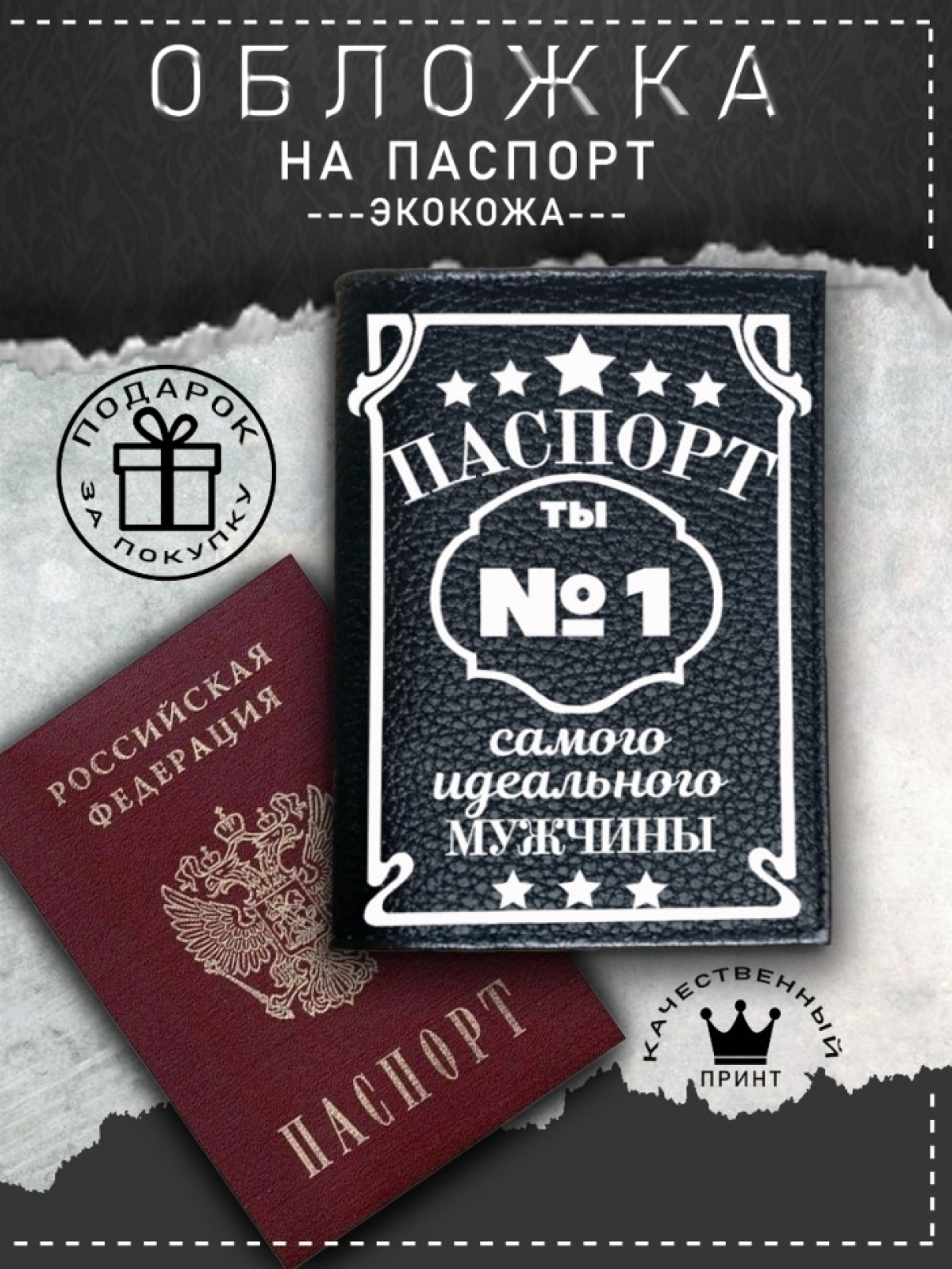 Обложка на паспорт с рисунком черная идеальный мужчина Обложка на паспорт с рисунком черная идеальный мужчина