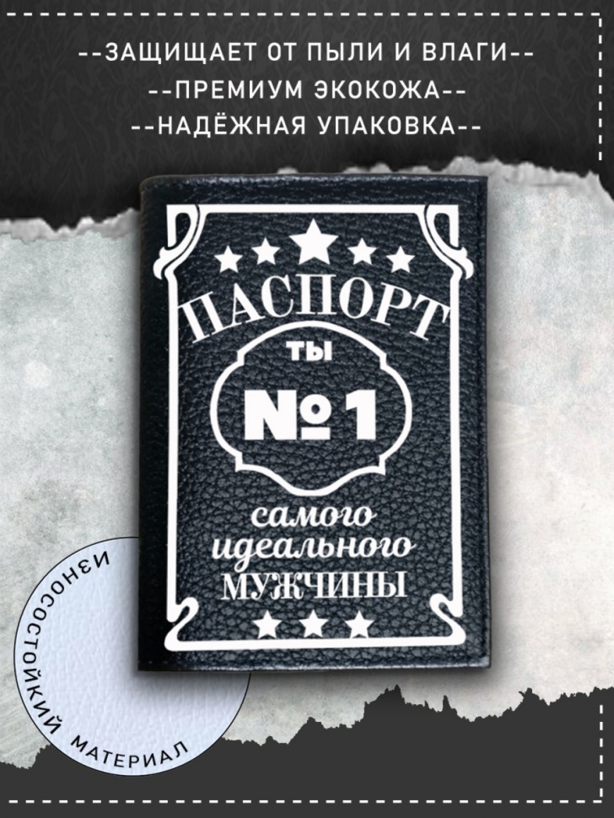 Обложка на паспорт с рисунком черная идеальный мужчина Обложка на паспорт с рисунком черная идеальный мужчина