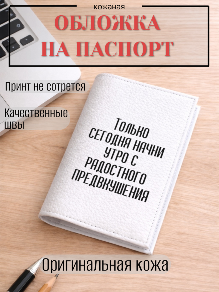 Обложка для паспорта Только сегодня начни утро с…