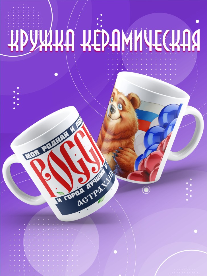 Кружка с принтом и надписью лучший город Астрахань