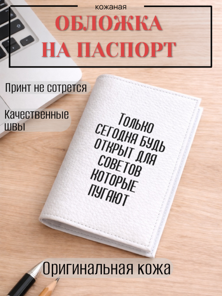 Обложка для паспорта Только сегодня будь открыт для…