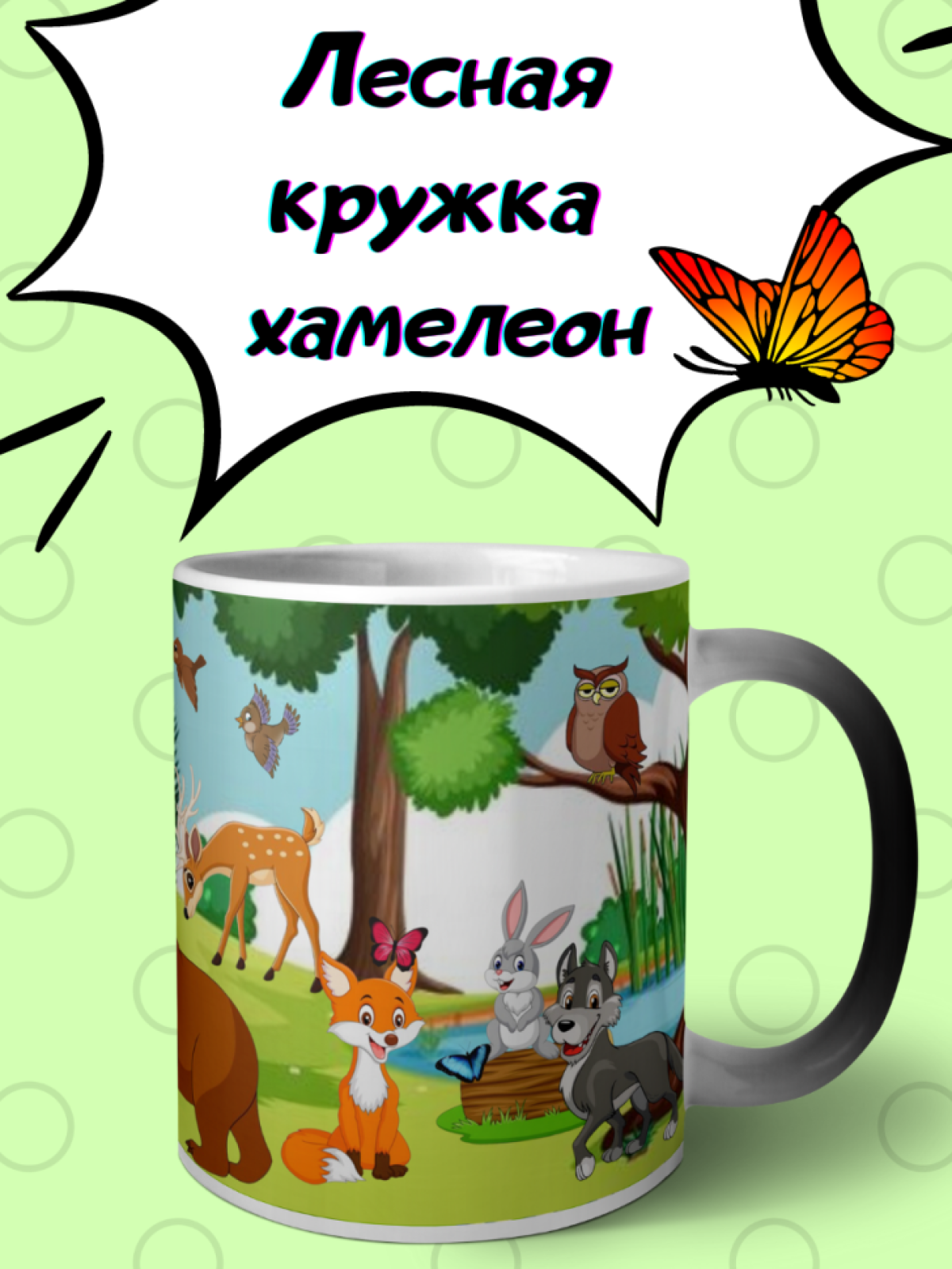 Кружка хамелеон детская лесная поляна
