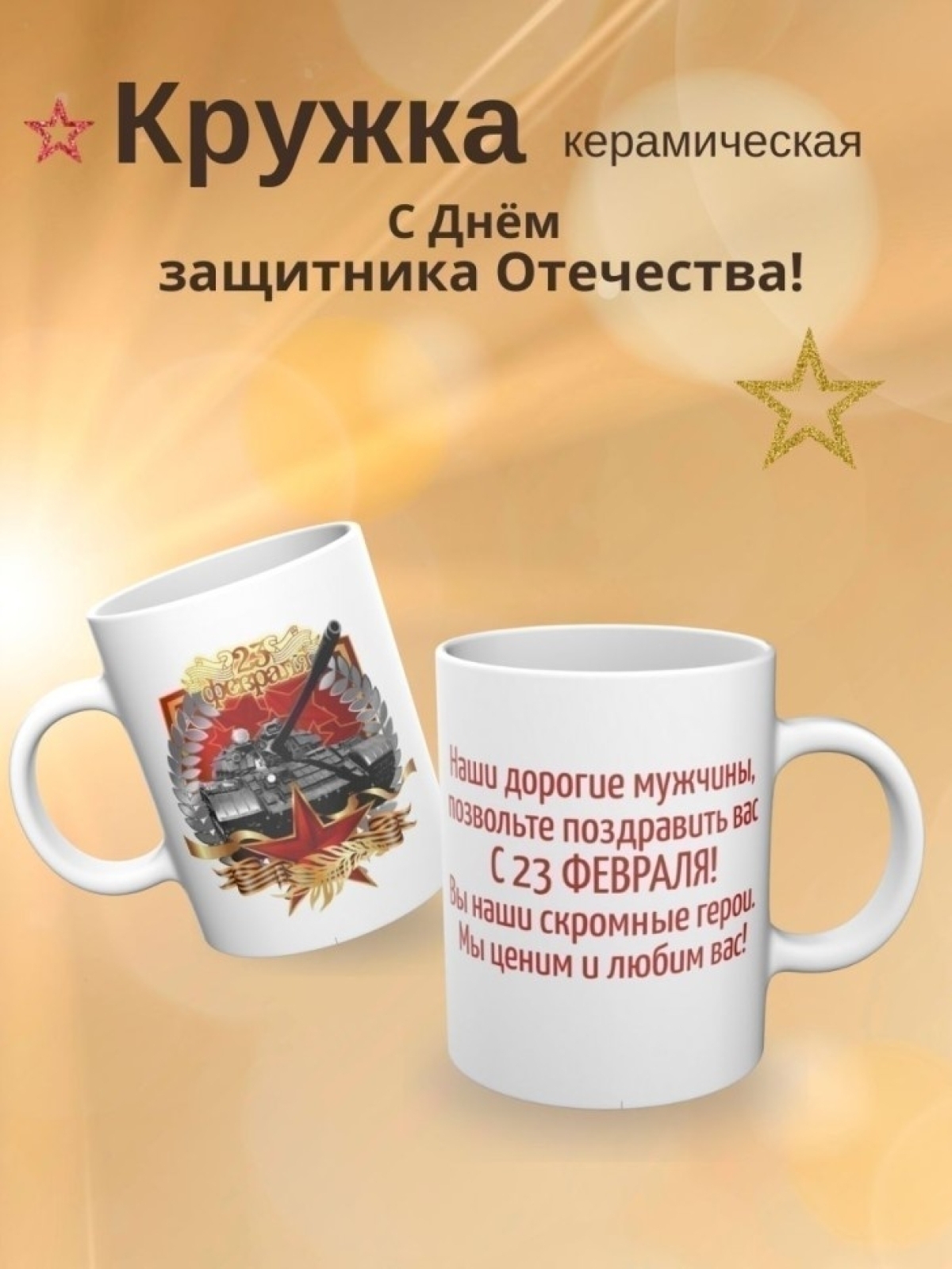 Кружка подарок на день защитника отечества 23 февраля