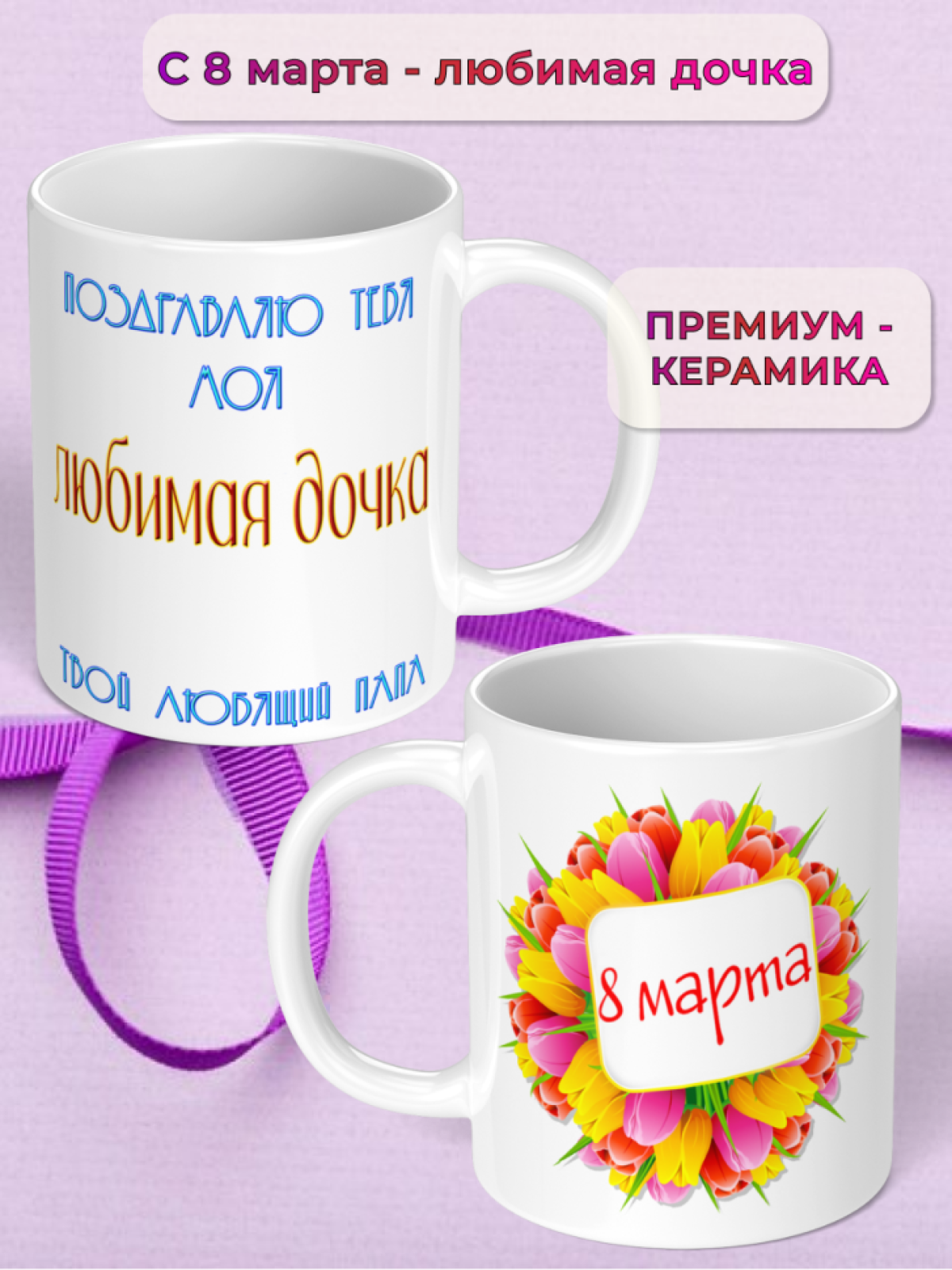 Кружка керамическая подарок любимой ДОЧКЕ на 8 марта