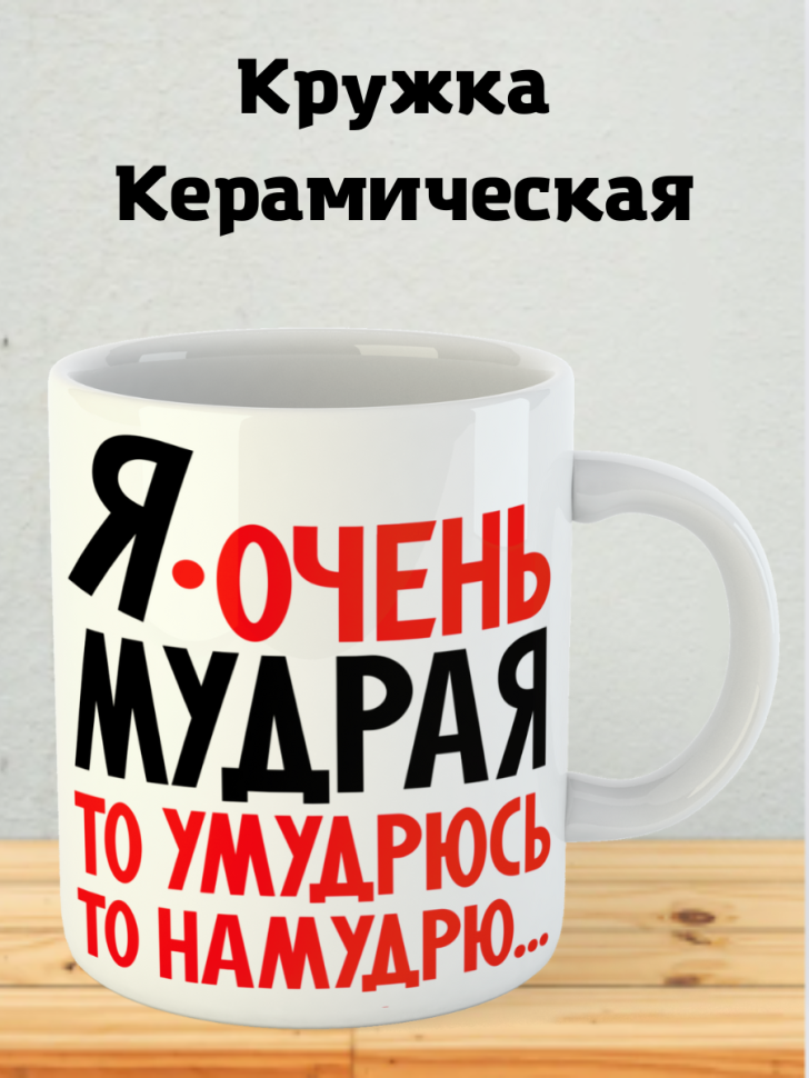 Кружка керамика я очень мудрая сувенир подарок коллеге женщи