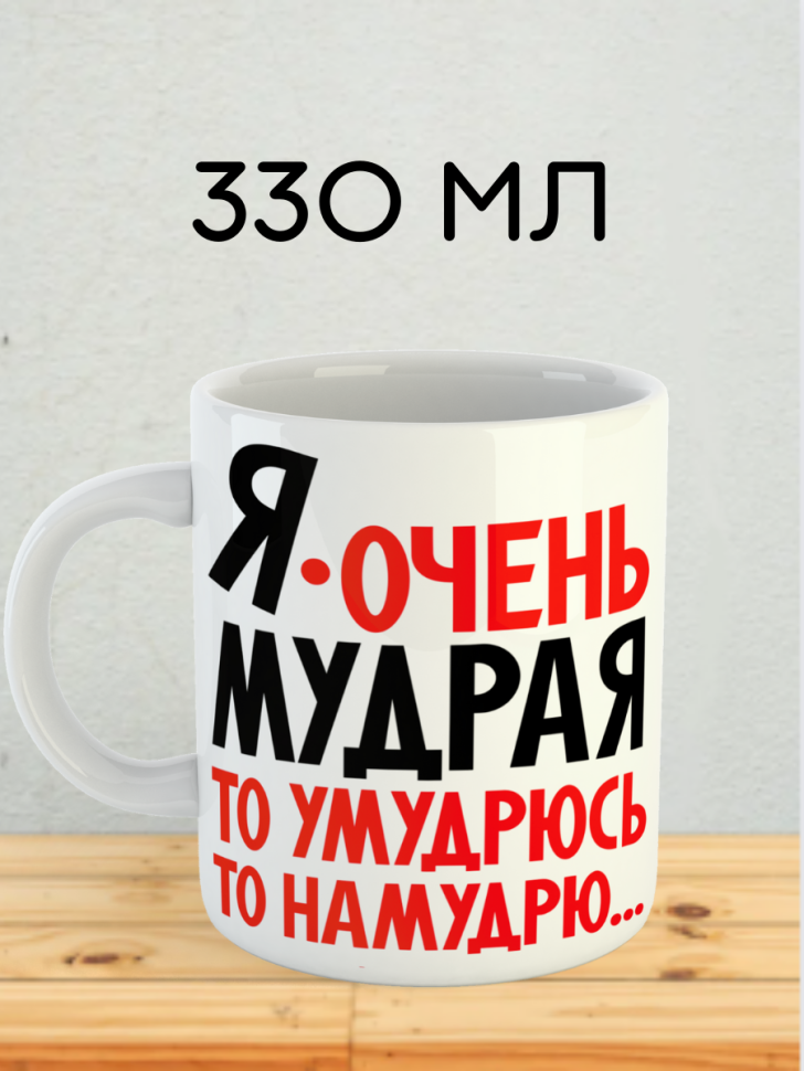 Кружка керамика я очень мудрая сувенир подарок коллеге женщи