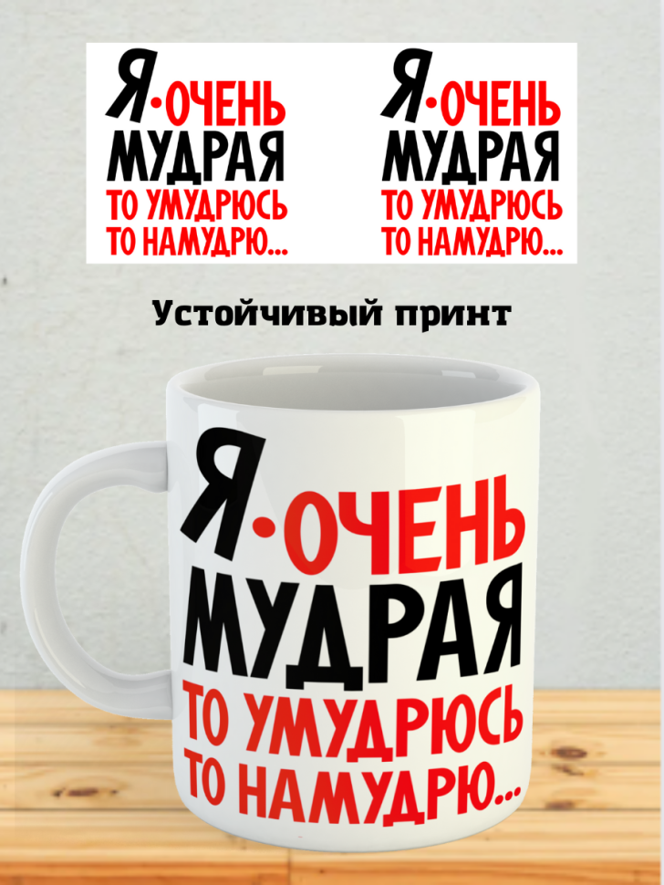 Кружка керамика я очень мудрая сувенир подарок коллеге женщи