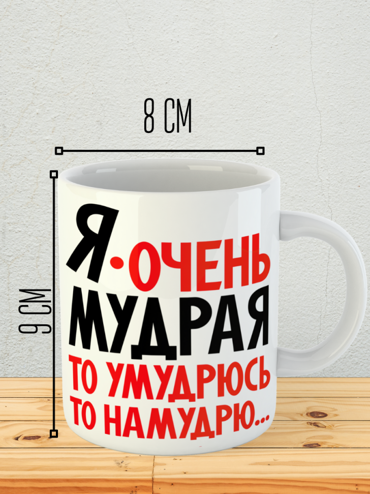 Кружка керамика я очень мудрая сувенир подарок коллеге женщи