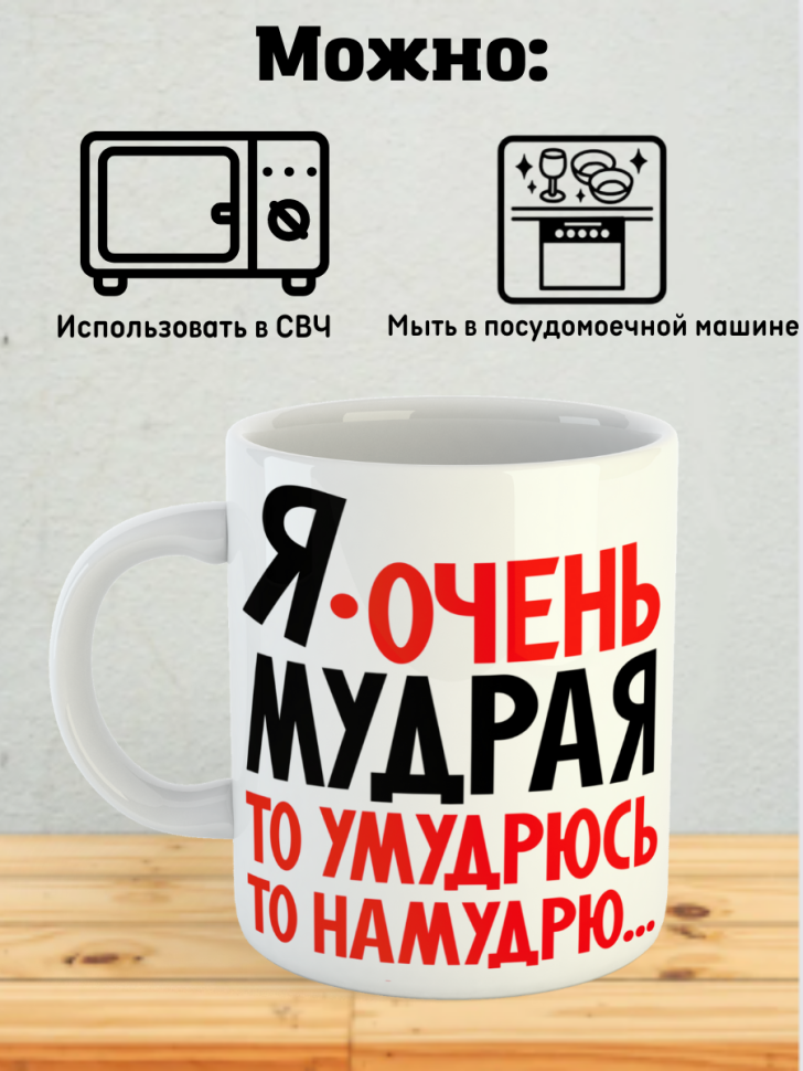 Кружка керамика я очень мудрая сувенир подарок коллеге женщи