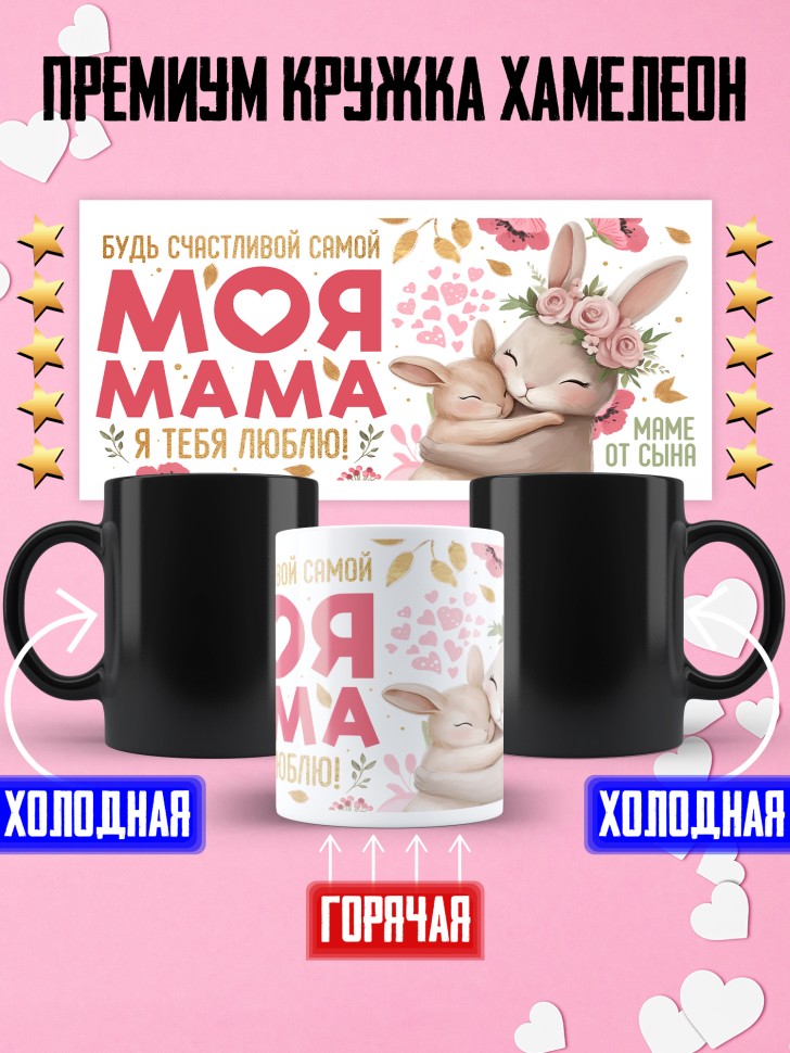 Кружка хамелеон маме в подарок от сына Кружка хамелеон маме в подарок от сына