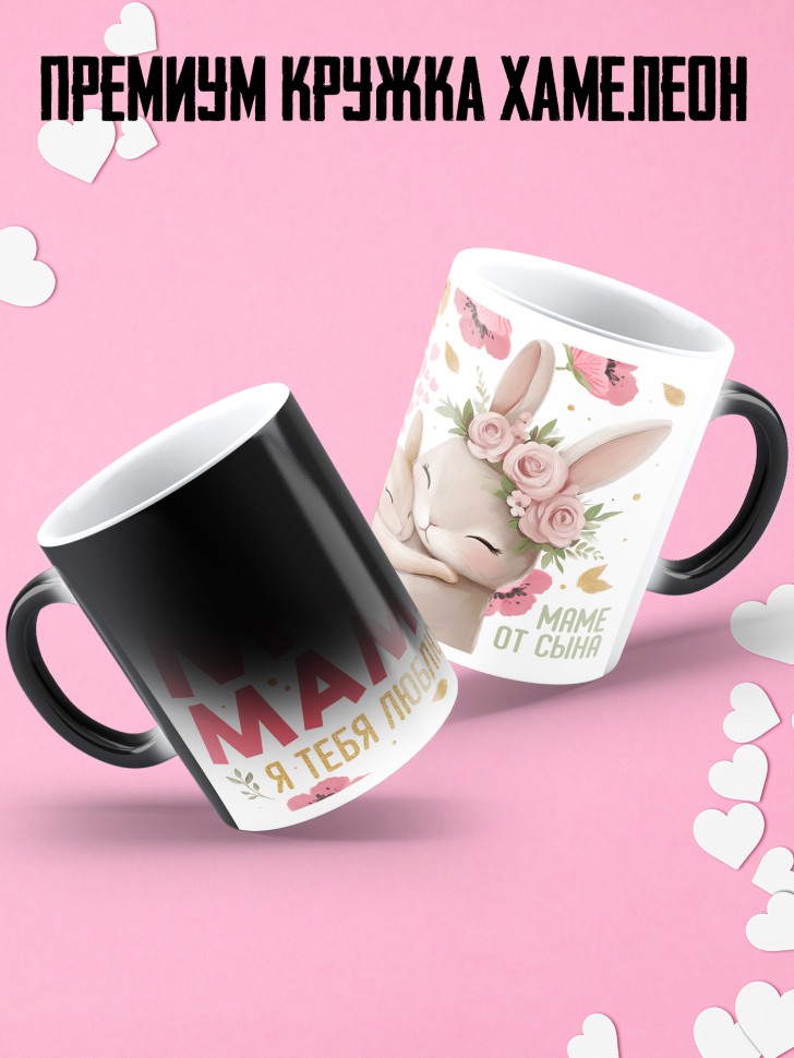 Кружка хамелеон маме в подарок от сына 