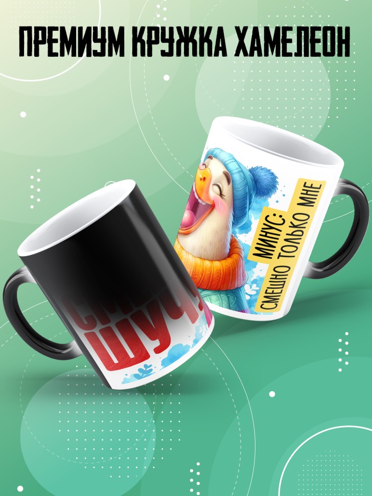 Кружка хамелеон с прикольным принтом в подарок 