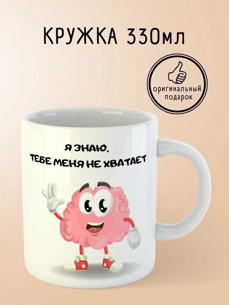Кружка с приколом мозг другу подруге девушке подарок