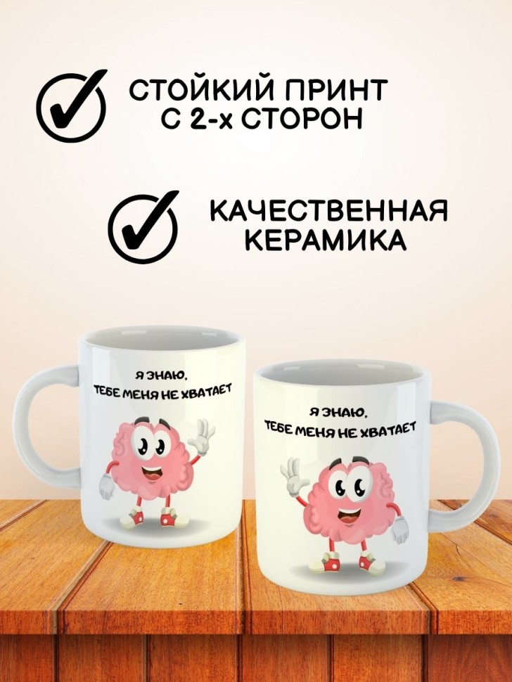 Кружка с приколом мозг другу подруге девушке подарок