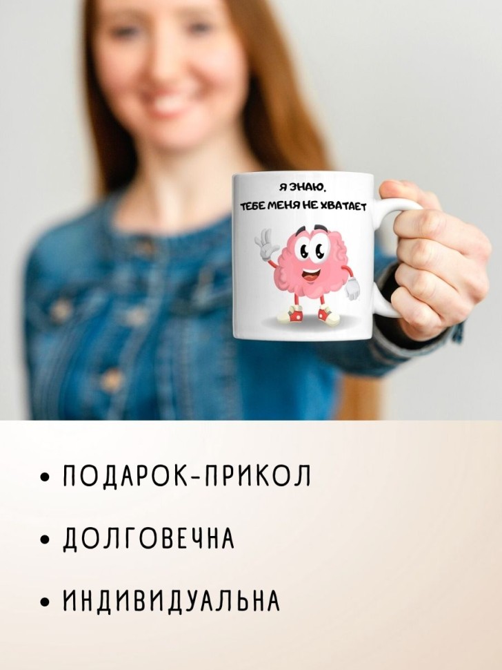 Кружка с приколом мозг другу подруге девушке подарок