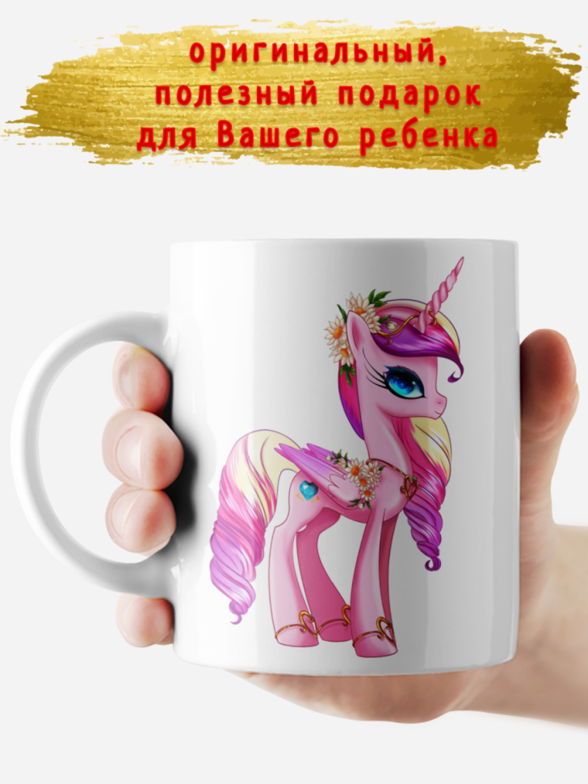 Кружка керамическая подарочная для ребенка принт Единорог