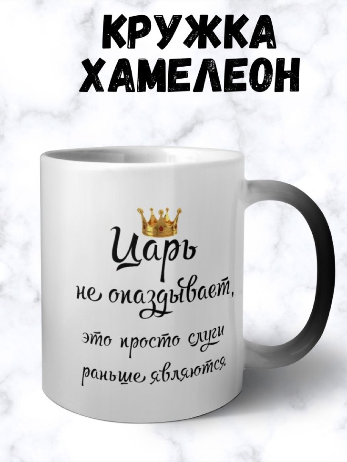 Кружка хамелеон подарочная для офиса царь корона